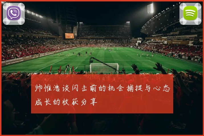 帅惟浩谈闪击前的机会捕捉与心态成长的收获分享