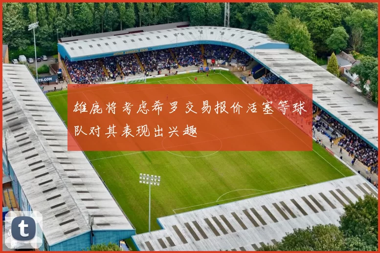 雄鹿将考虑希罗交易报价活塞等球队对其表现出兴趣