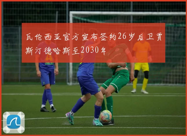 瓦伦西亚官方宣布签约26岁后卫贾斯汀德哈斯至2030年
