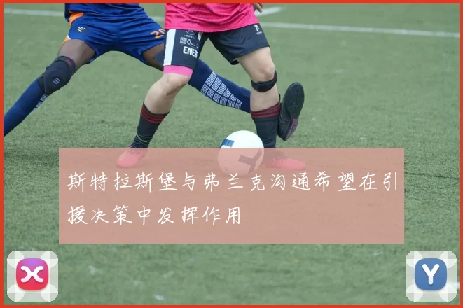 斯特拉斯堡与弗兰克沟通希望在引援决策中发挥作用