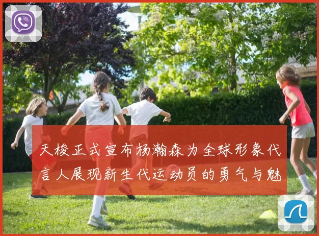 天梭正式宣布杨瀚森为全球形象代言人展现新生代运动员的勇气与魅力