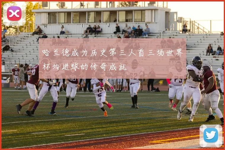 哈兰德成为历史第三人首三场世界杯均进球的传奇成就