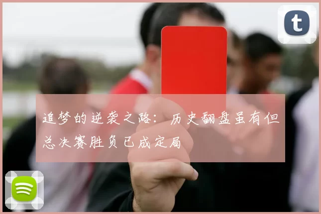 追梦的逆袭之路：历史翻盘虽有但总决赛胜负已成定局