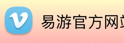 易游官方网站 Logo